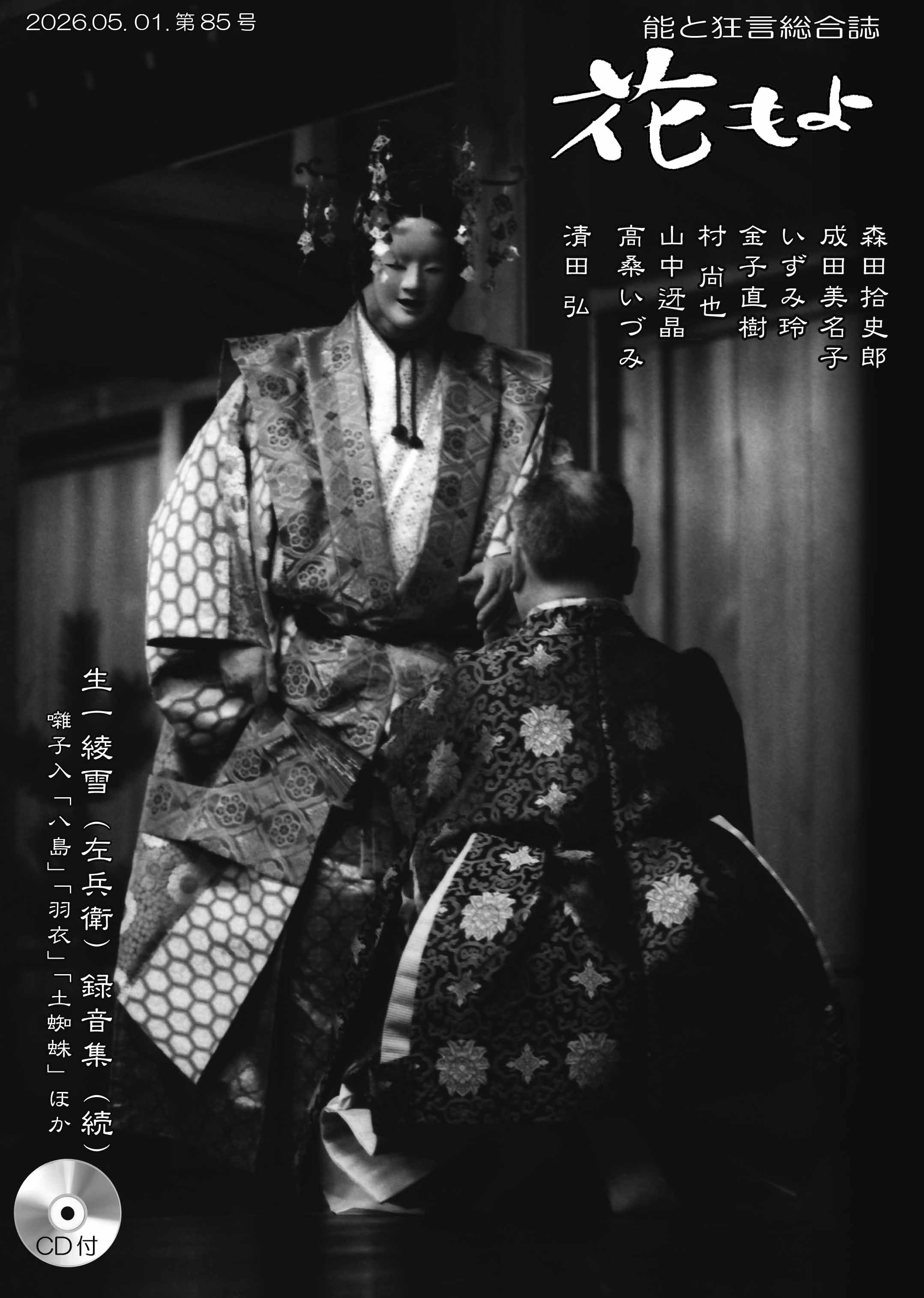 能と狂言総合誌 花もよ